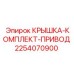 2254070900 КРЫШКА-КОМПЛЕКТ-ПРИВОД Epiroc