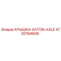 4700194606 КРЫШКА-EATON-AXLE Epiroc
