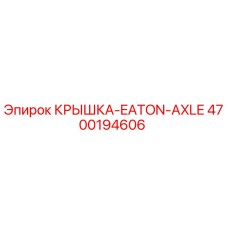 4700194606 КРЫШКА-EATON-AXLE Epiroc