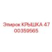 Защитная крышка арт.4700359565 для электроники буровых установок Epiroc