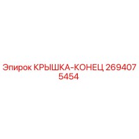 2694075454 КРЫШКА-КОНЕЦ Epiroc