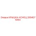 2694075454 КРЫШКА-КОНЕЦ Epiroc