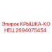 2694075454 КРЫШКА-КОНЕЦ Epiroc
