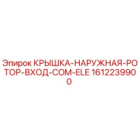 1612239900 КРЫШКА-НАРУЖНАЯ-РОТОР-ВХОД-COM-ELE Epiroc