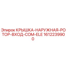 1612239900 КРЫШКА-НАРУЖНАЯ-РОТОР-ВХОД-COM-ELE Epiroc