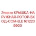 1612239900 КРЫШКА-НАРУЖНАЯ-РОТОР-ВХОД-COM-ELE Epiroc