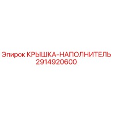 2914920600 КРЫШКА-НАПОЛНИТЕЛЬ Epiroc