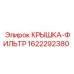 1622292380 Cover Filter Epiroc