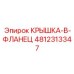 4812313347 КРЫШКА-B-ФЛАНЕЦ Эпирок