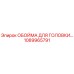 1089965791 ОБОЙМА ДЛЯ ГОЛОВКИ БУРА Epiroc