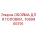 1089965791 ОБОЙМА ДЛЯ ГОЛОВКИ БУРА Epiroc