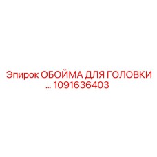 1091636403 ОБОЙМА ДЛЯ ГОЛОВКИ БУРА Epiroc