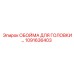1091636403 ОБОЙМА ДЛЯ ГОЛОВКИ БУРА Epiroc