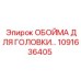 1091636405 ОБОЙМА ДЛЯ ГОЛОВКИ БУРА Epiroc
