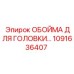 1091636407 ОБОЙМА ДЛЯ ГОЛОВКИ БУРА Epiroc