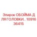 1091636415 ОБОЙМА ДЛЯ ГОЛОВКИ БУРА Epiroc