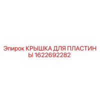 1622692282 КРЫШКА ДЛЯ ПЛАСТИНЫ Epiroc
