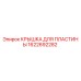 1622692282 КРЫШКА ДЛЯ ПЛАСТИНЫ Epiroc
