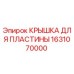 1631070000 КРЫШКА ДЛЯ ПЛАСТИНЫ Epiroc