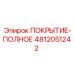 Оригинальное покрытие Epiroc 4812051242 для буровых установок