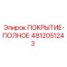 4812051243 ПОКРЫТИЕ-ПОЛНОЕ Epiroc