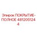 4812051244 ПОКРЫТИЕ-ПОЛНОЕ Epiroc