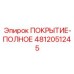4812051245 ПОКРЫТИЕ-ПОЛНОЕ Epiroc