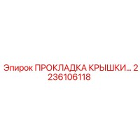 2236106118 ПРОКЛАДКА КРЫШКИ Epiroc