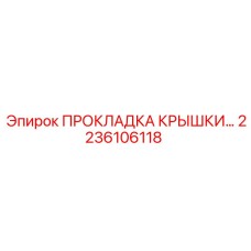 2236106118 ПРОКЛАДКА КРЫШКИ Epiroc