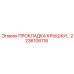 2236106118 ПРОКЛАДКА КРЫШКИ Epiroc