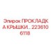 2236106118 ПРОКЛАДКА КРЫШКИ Epiroc