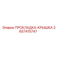 2657415747 ПРОКЛАДКА-КРЫШКА Epiroc