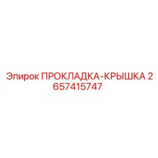2657415747 ПРОКЛАДКА-КРЫШКА Epiroc