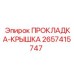 2657415747 ПРОКЛАДКА-КРЫШКА Epiroc