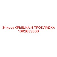 1092683500 КРЫШКА И ПРОКЛАДКА Epiroc