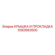 1092683500 КРЫШКА И ПРОКЛАДКА Epiroc