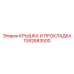1092683500 КРЫШКА И ПРОКЛАДКА Epiroc