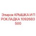 1092683500 КРЫШКА И ПРОКЛАДКА Epiroc