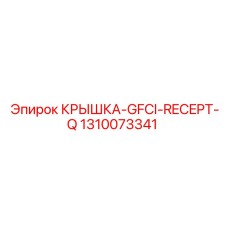 1310073341 КРЫШКА-GFCI-RECEPT-Q Epiroc