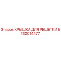 5730014477 КРЫШКА ДЛЯ РЕШЕТКИ Epiroc