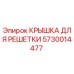 Оригинальная крышка 5730014477 Epiroc для систем буровых установок