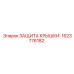 1623776182 ЗАЩИТА КРЫШКИ. Epiroc