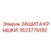 1623776182 ЗАЩИТА КРЫШКИ. Epiroc