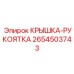 2654503743 КРЫШКА-РУКОЯТКА Epiroc