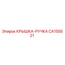Оригинальная крышка-ручка CA155521 от производителя Epiroc