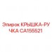Оригинальная крышка-ручка CA155521 от производителя Epiroc