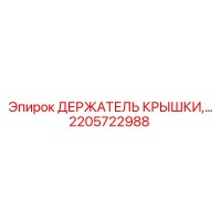 2205722988 ДЕРЖАТЕЛЬ КРЫШКИ Epiroc