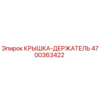 4700363422 КРЫШКА-ДЕРЖАТЕЛЬ Epiroc