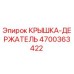4700363422 КРЫШКА-ДЕРЖАТЕЛЬ Epiroc