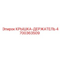 4700363509 КРЫШКА-ДЕРЖАТЕЛЬ Epiroc